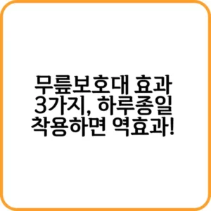 무릎보호대 효과와 착용법