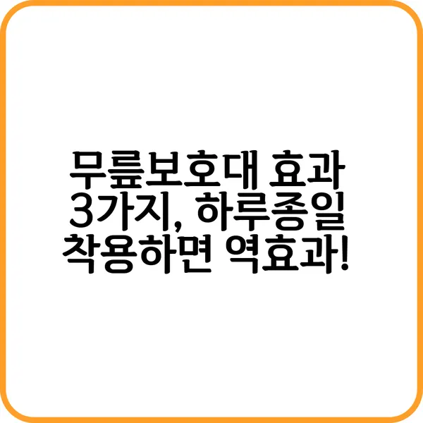 무릎보호대 효과와 착용법