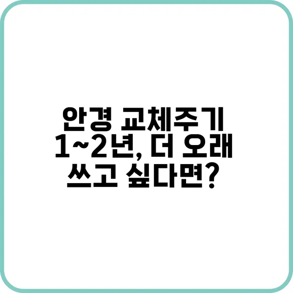 안경 교체주기는?