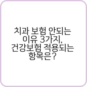 치과 보험 안되는 이유는?