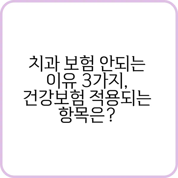 치과 보험 안되는 이유는?