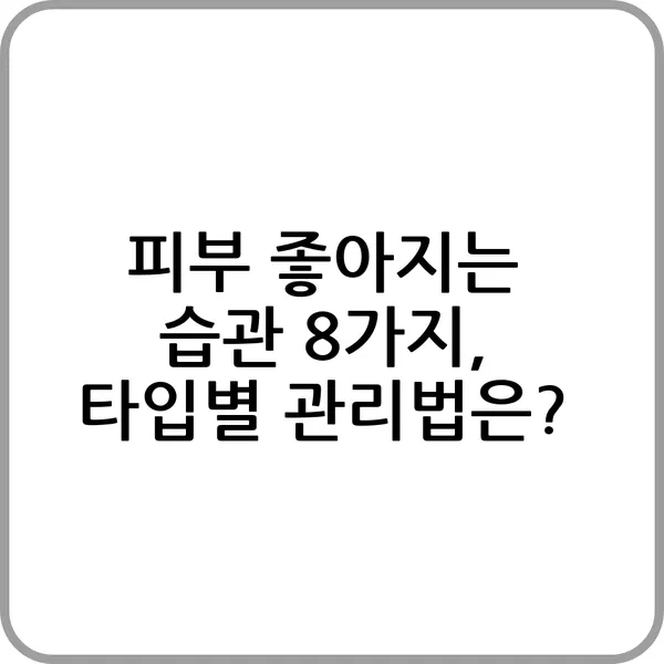 피부 좋아지는 습관