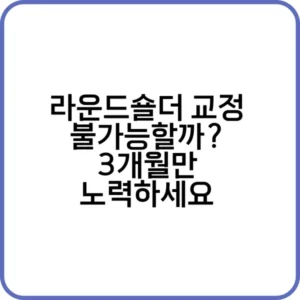 라운드숄더 교정 불가능은 없다