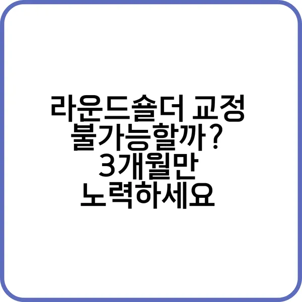 라운드숄더 교정 불가능은 없다