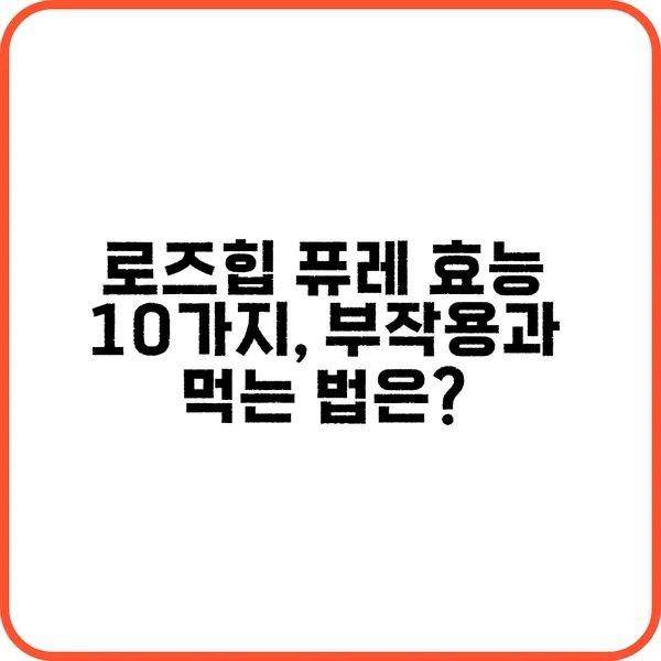 로즈힙 퓨레 효능 알아보기