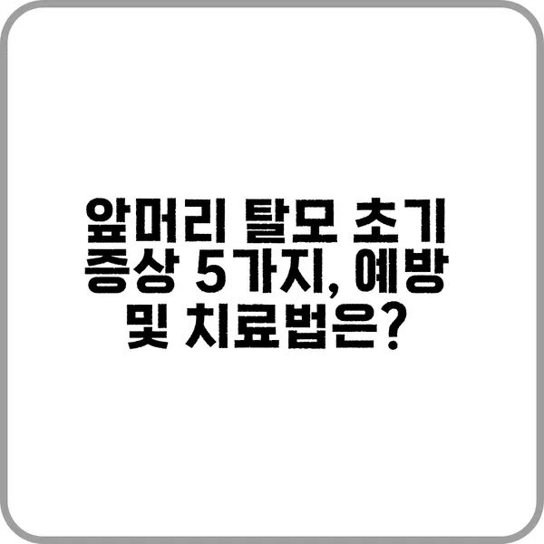 앞머리 탈모 초기부터 관리를 해야 하는 이유