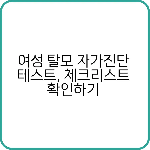 여성 탈모 자가진단 방법은?