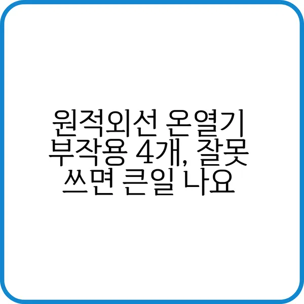 원적외선 온열기 부작용과 효능