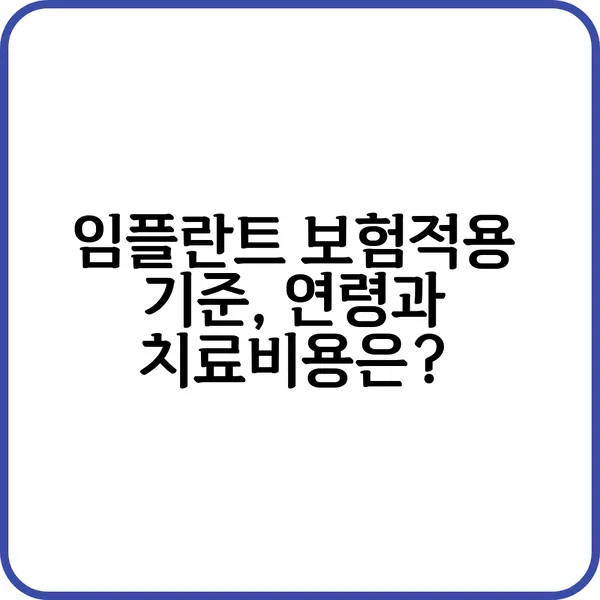 임플란트 보험적용 기준 연령과 치료비용은 임플란트 보험적용 기준, 연령과 치료비용은?