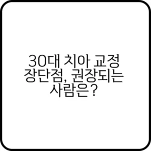 30대 치아 교정 비용