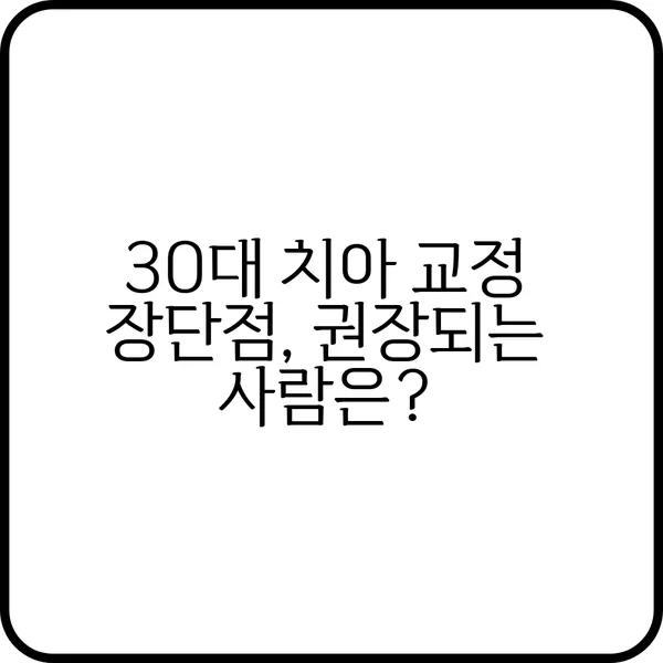 30대 치아 교정 비용