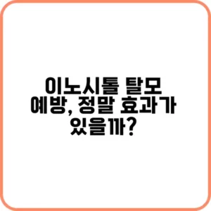 이노시톨 탈모의 연관성