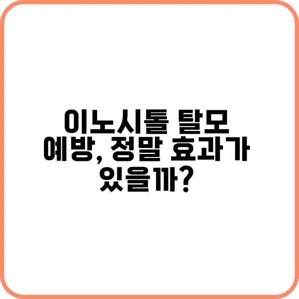 이노시톨 탈모의 연관성