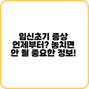 임신 초기 증상 언제부터 나타날까?