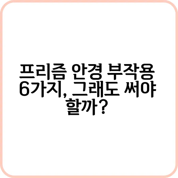 프리즘 안경 부작용 종류