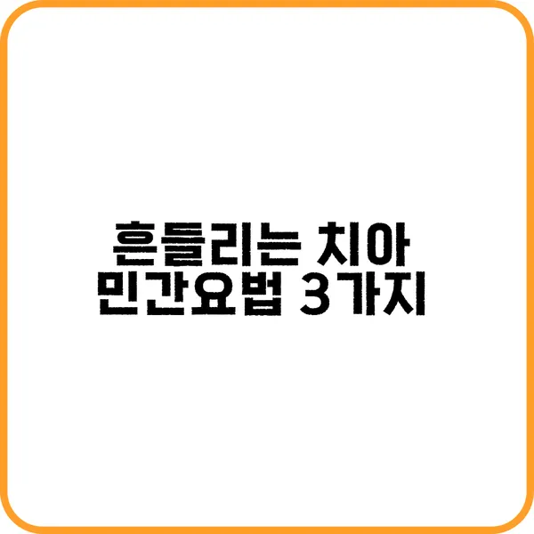 흔들리는 치아 민간요법 종류