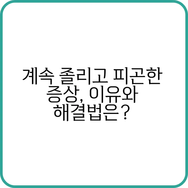 계속 졸리고 피곤한 증상과 관려된 질환