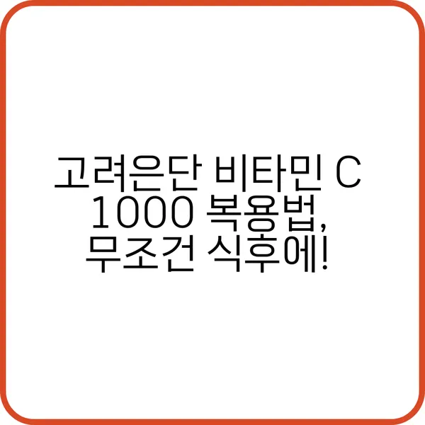 고려은단 비타민C 1000 복용법과 효능