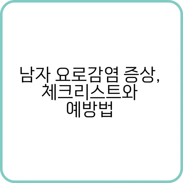 연령별 남자 요로감염 증상