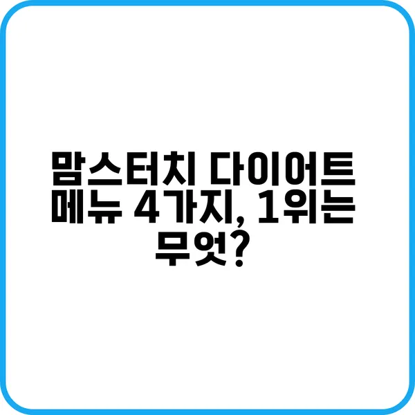 맘스터치 다이어트 햄버거 추천