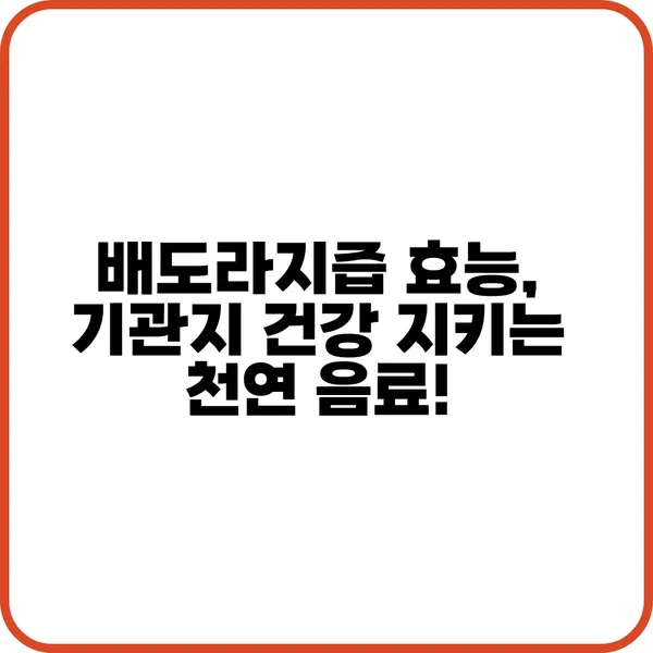 배도라지즙 효능과 부작용