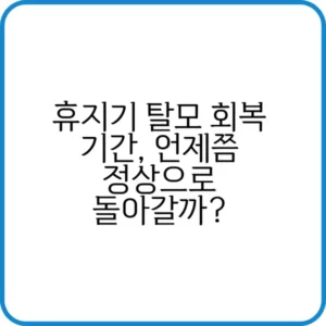 휴지기 탈모 회복 기간은?