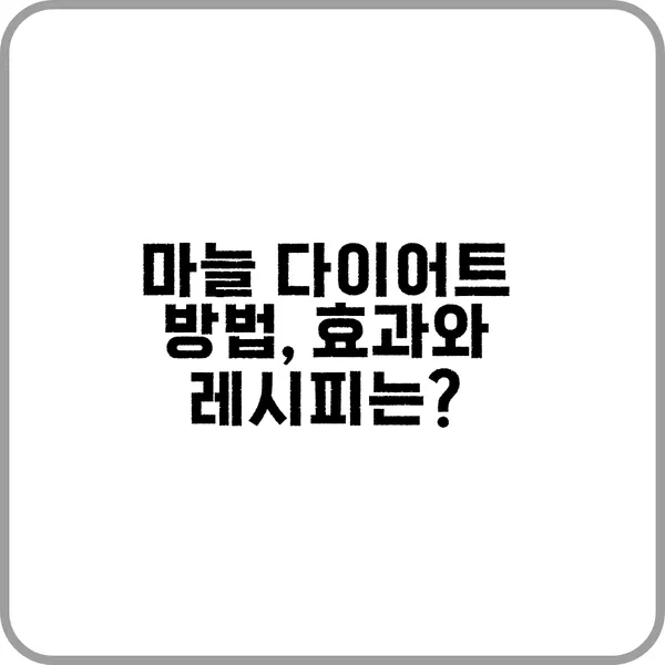 생마늘과 구운 마늘로 다이어트하는 방법