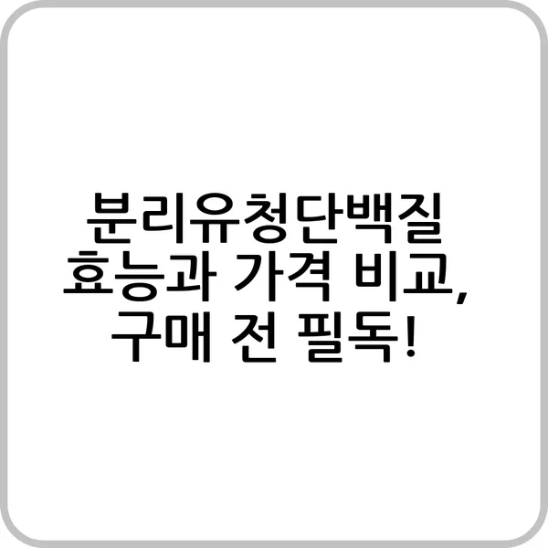 분리유청단백질 구매 시 가격 비교