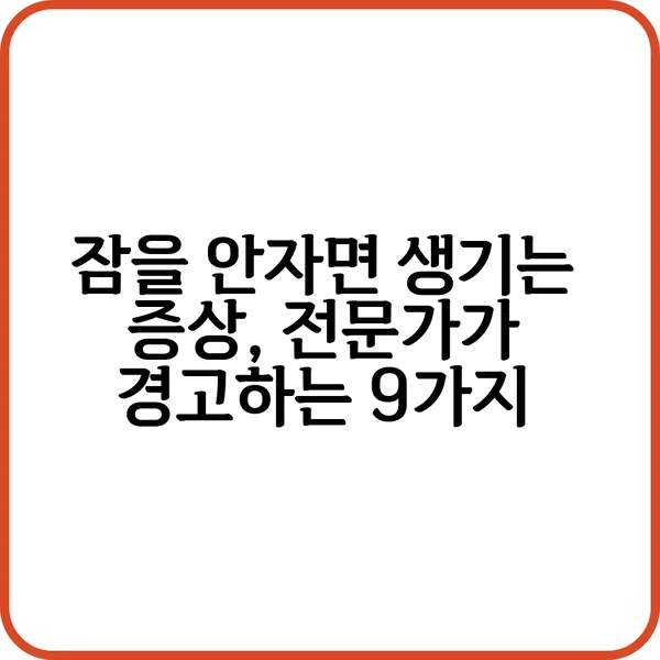 잠을 안자면 생기는 증상과 예방법