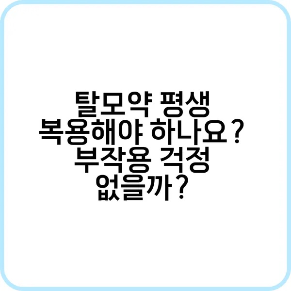 탈모약 평생 복용의 장단점