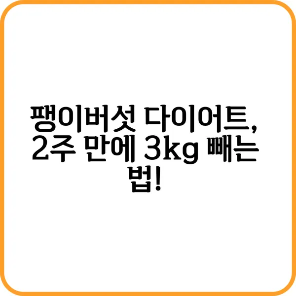 팽이버섯 다이어트 후기