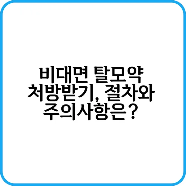 비대면 탈모약 가격