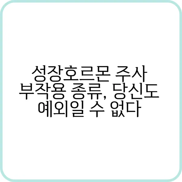 성장호르몬 주사 부작용 예방법