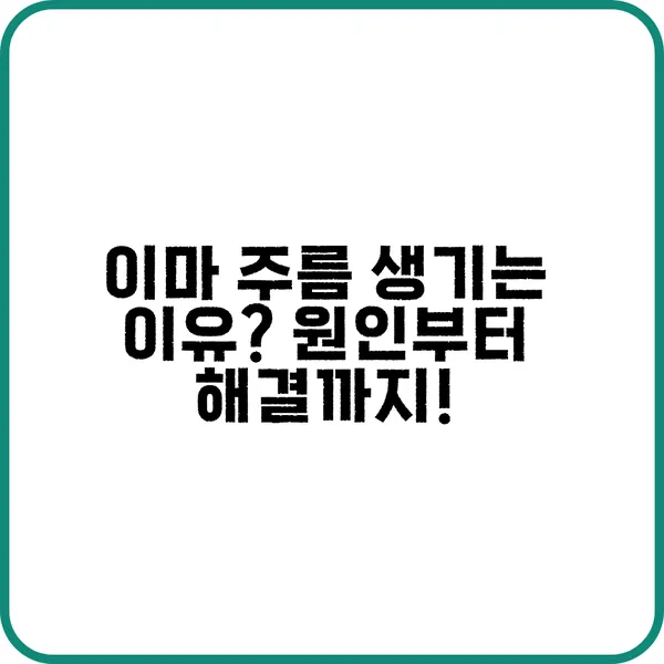 이마 주름 생기는 이유와 예방하는 방법