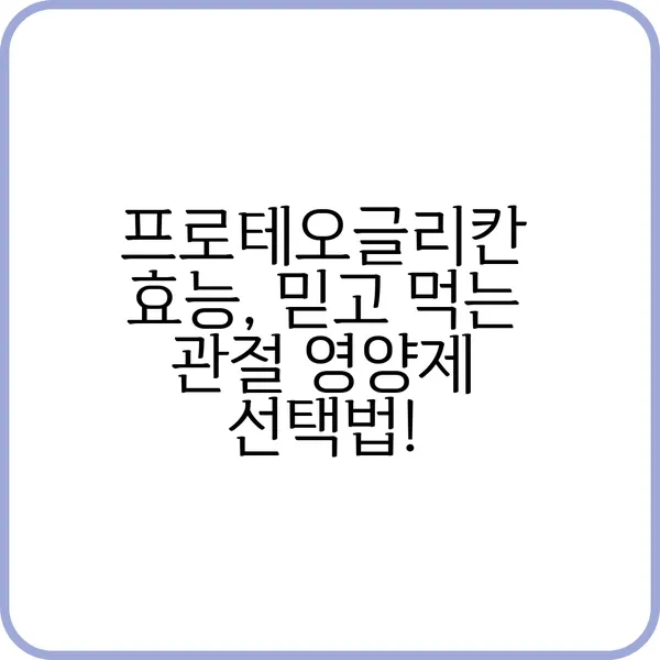 프로테오글리칸 효능과 부작용