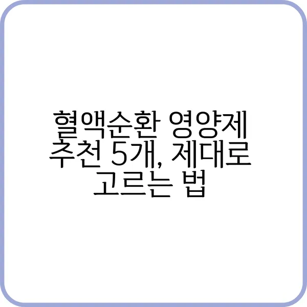 혈액순환에 도움 되는 영양제 성분