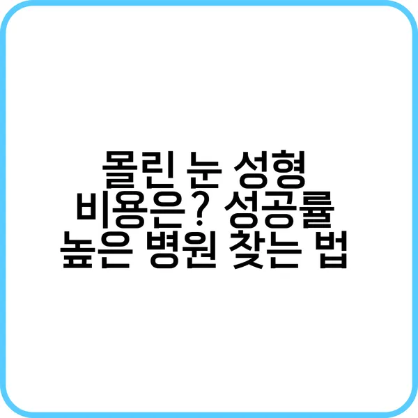 몰린 눈 성형 효과