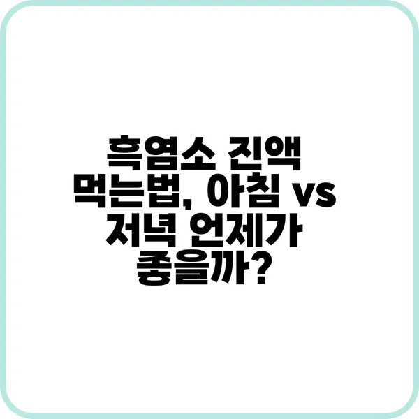 흑염소 진액 먹는법과 효능 총정리