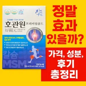호관원 프리미엄 골드 효과, 가격, 성분, 후기 총정리 썸네일 이미지 | 관절 연골 건강 기능성 제품 소개 MSM, 칼슘 함유 건강기능식품
