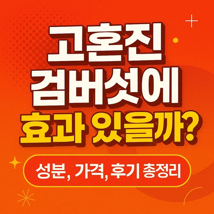 고혼진 검버섯에 효과 있을까? 성분, 가격, 후기 총정리 썸네일 이미지