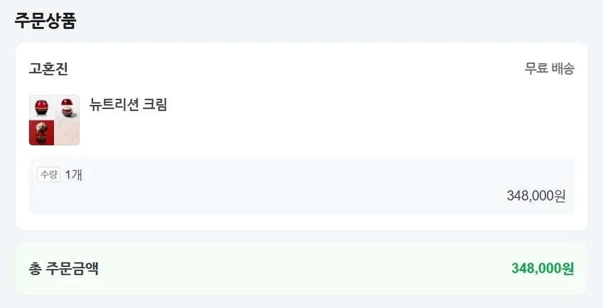 고혼진 공식 쇼핑몰에서 네이버 페이로 뉴트리션 크림을 결제하는 이미지, 가격은 348,000원이라고 적혀있다.