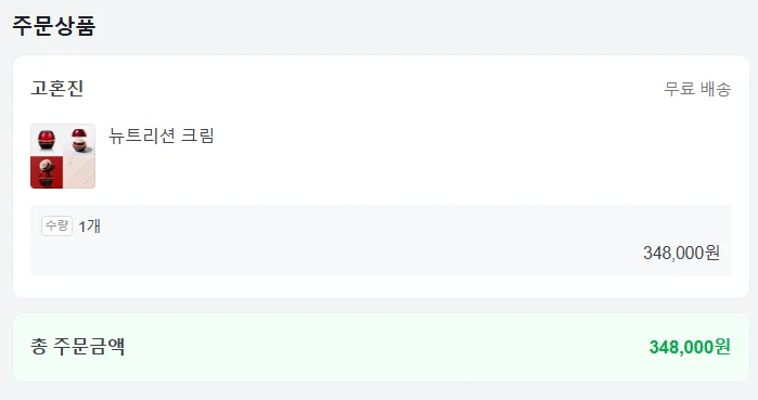 고혼진 뉴트리션 크림 공식 홈페이지 결제 화면 예시, 1개 가격 348,000원 표시