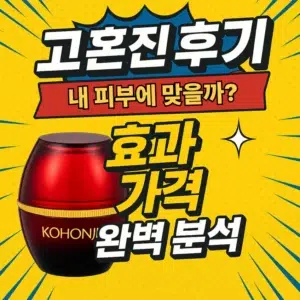 고혼진 후기 3개월 사용자가 밝히는 효과, 가격, 장단점 완벽 분석 썸네일 - 고혼진 제품 이미지 포함