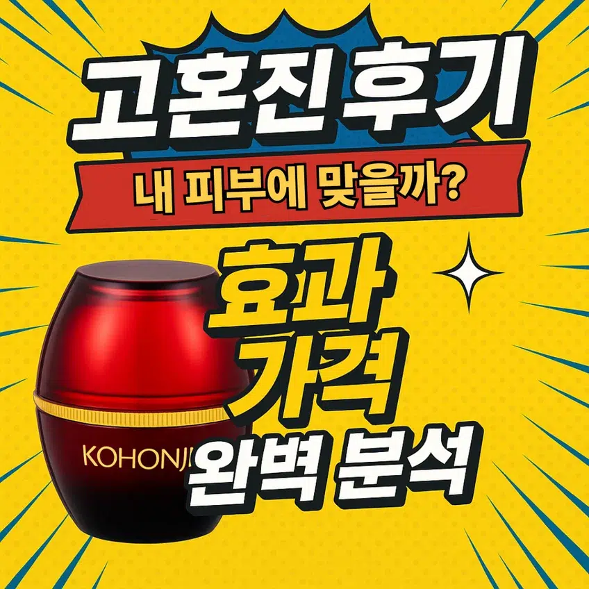 고혼진 후기 3개월 사용자가 밝히는 효과, 가격, 장단점 완벽 분석 썸네일 - 고혼진 제품 이미지 포함