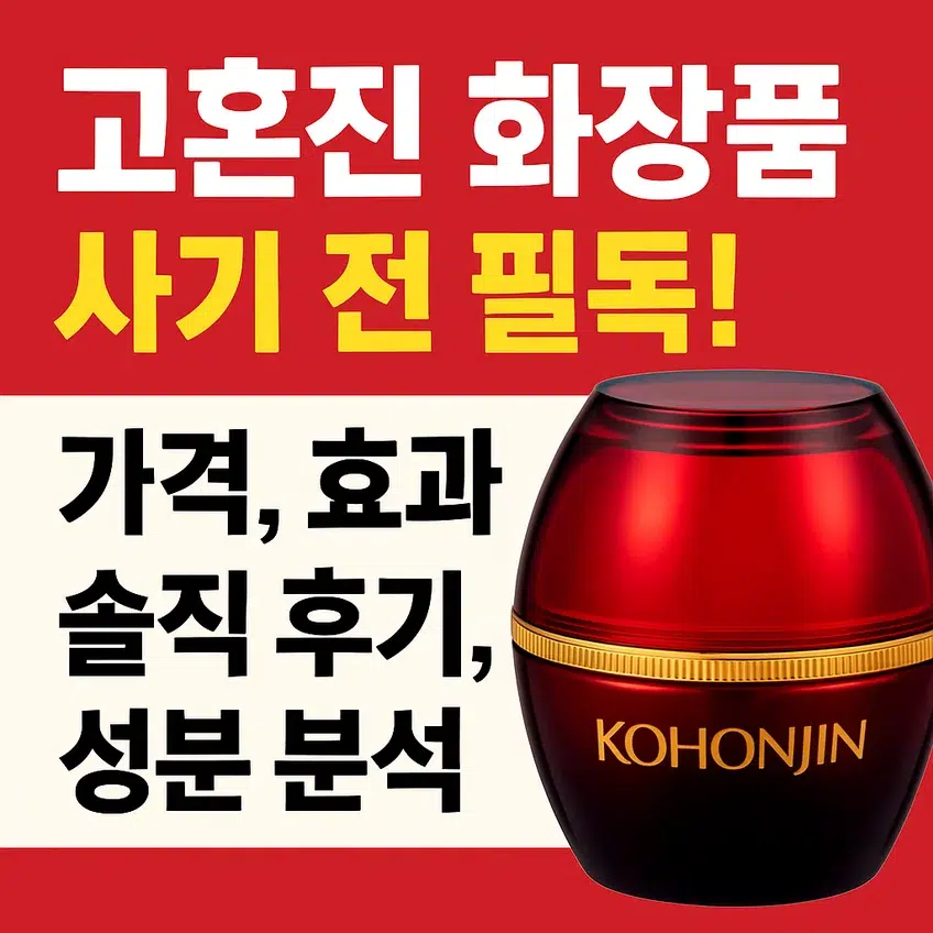 고혼진 화장품에 대한 전문가 리뷰 썸네일 이미지 – 가격, 효과, 성분, 정품 정보까지 신뢰 있게 분석