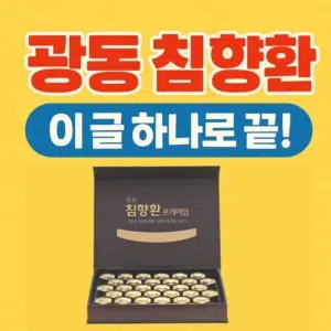 광동 침향환의 효능, 가격, 부작용, 구매 꿀팁을 강조한 인포그래픽 스타일 썸네일 이미지