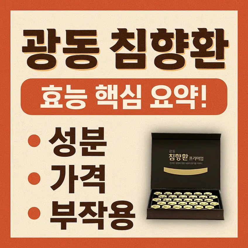 광동 침향환 효능, 성분, 가격, 부작용, 솔직 후기를 요약한 썸네일 이미지