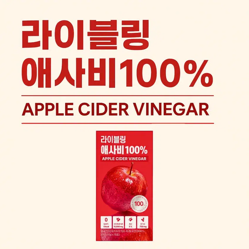 라이블링 애사비 100% 제품과 사과, 식초방울, "애사비 A to Z" 문구가 함께 있는 건강식품 썸네일 디자인