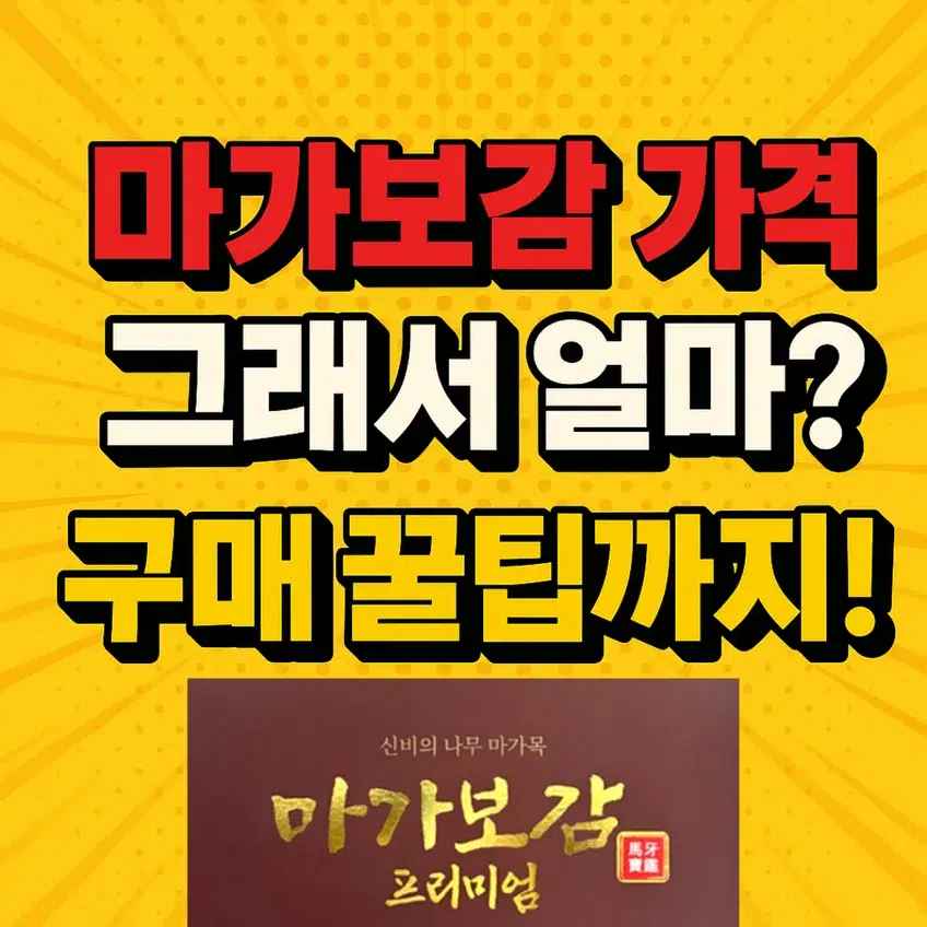 마가보감 프리미엄 가격 정보와 구매 꿀팁을 강조한 노란색 배경의 시선 끄는 썸네일 이미지