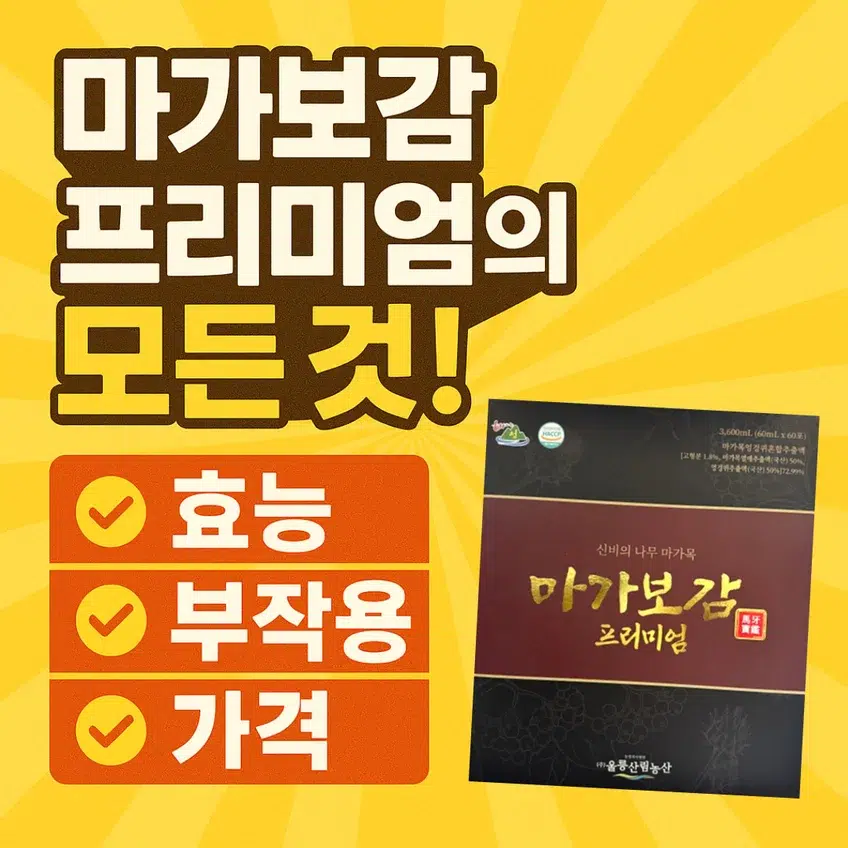 마가보감 프리미엄의 효능, 부작용, 가격 정보를 강조한 텍스트형 썸네일 이미지